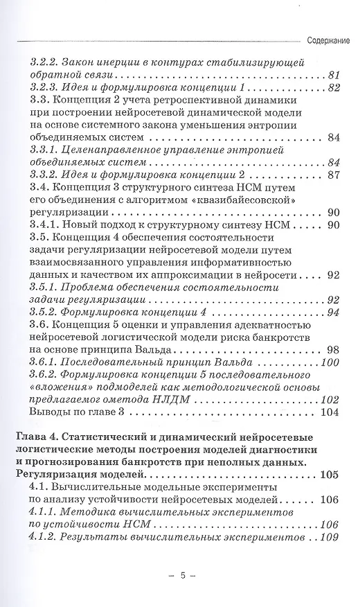 Книга Динамические нейросетевые модели банкротств корпораций при неполных данных. Монография (Станислав Горбатков) — 4