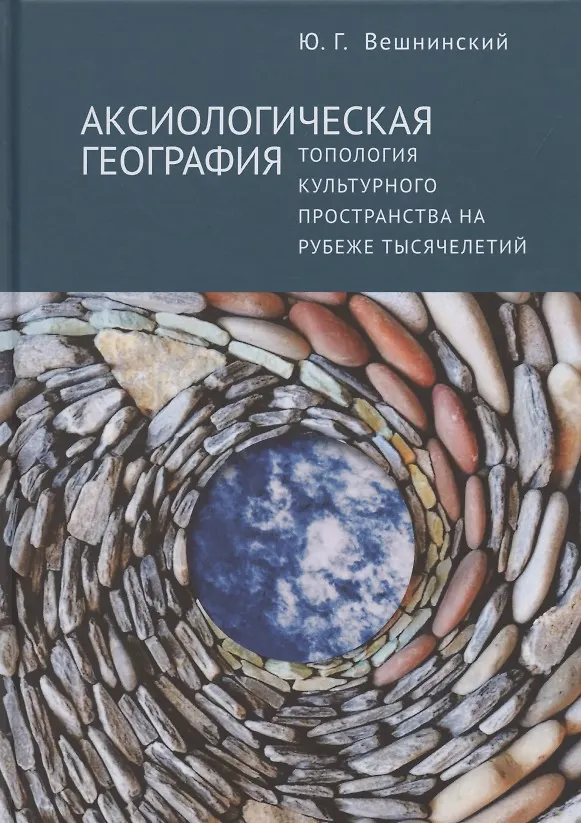 Книга Аксиологическая география. Топология культурного пространства на рубеже тысячелетий () — 1