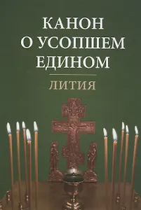 Канон о усопшем едином. Лития