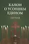 Канон о усопшем едином. Лития — 2874557 — 1