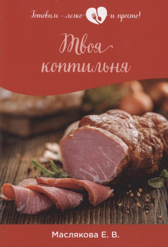 

Твоя коптильня