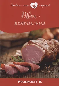 Твоя коптильня