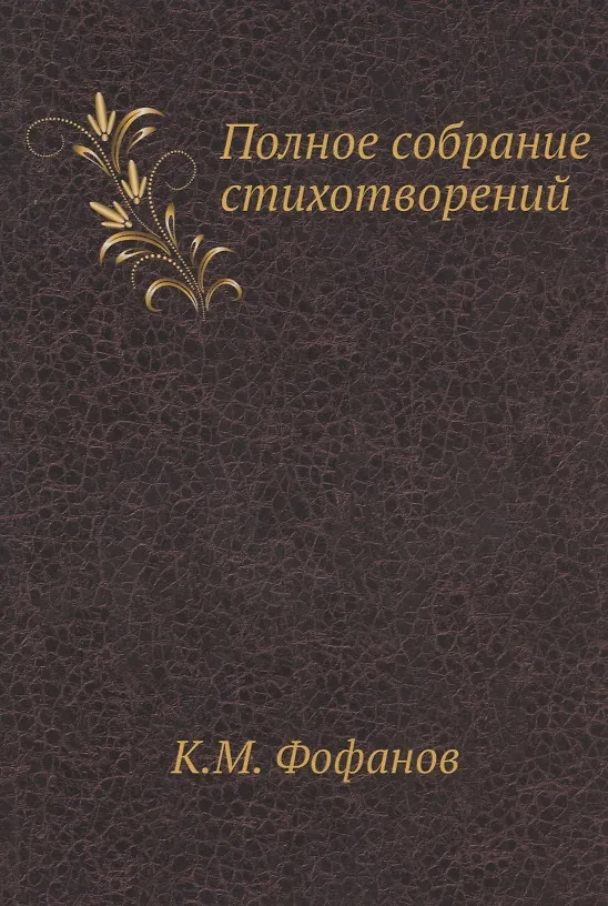 Книга К.М. Фофанов. Полное собрание стихотворений (Константин Фофанов) — 1