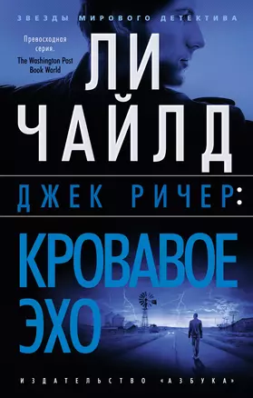 Джек Ричер: Кровавое Эхо — 2997323 — 1