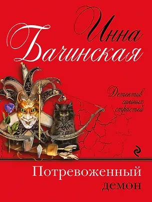 Книга Потревоженный демон (Инна Бачинская)