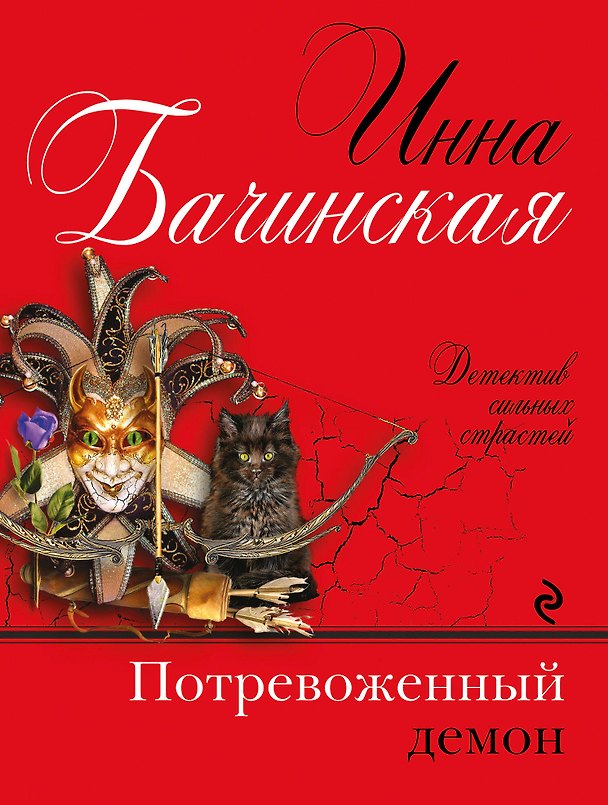 Книга Потревоженный демон (Инна Бачинская) — 1