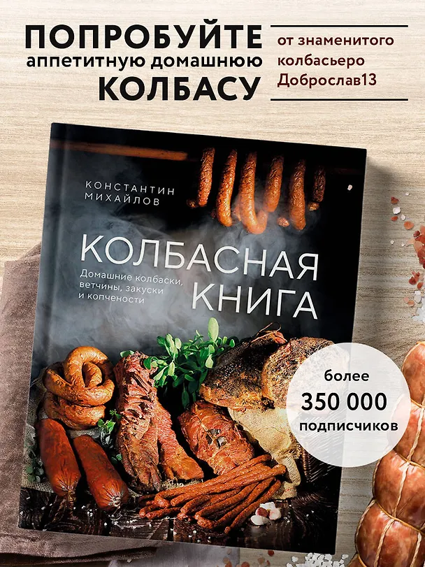 Книга Колбасная книга. Домашние колбаски, ветчины, закуски и копчености (Константин Михайлов) — 6