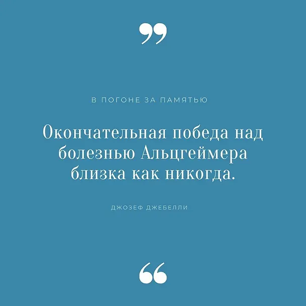 Книга В погоне за памятью. История борьбы с болезнью Альцгеймера (Джозеф Джебелли) — 8