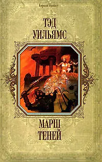 Марш теней 2129588