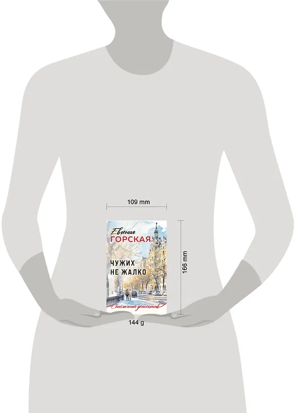 Книга Чужих не жалко (Евгения Горская) — 5