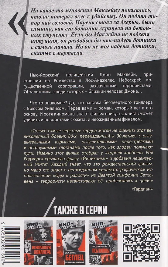 Книга Крепкий орешек (Родерик Торп) — 2