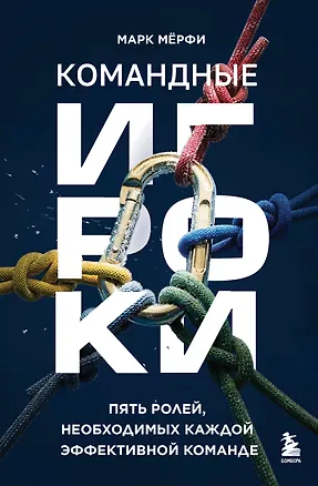 Книга Командные игроки. Пять ролей, необходимых каждой эффективной команде (Марк Мерфи)