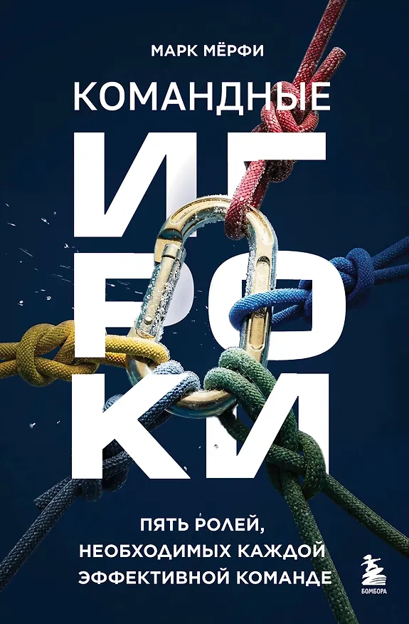 Книга Командные игроки. Пять ролей, необходимых каждой эффективной команде (Марк Мерфи) — 1
