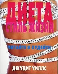 Диета: Стиль жизни — 1903761 — 1