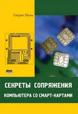 Книга Секреты сопряжения компьютера со смарт-картами / (мягк). Гелль П. (Трэнтэкс) ()