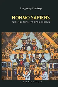Hohmo Sapiens: Записки пьющего провинциала / Глейзер В. (Центр-Р)