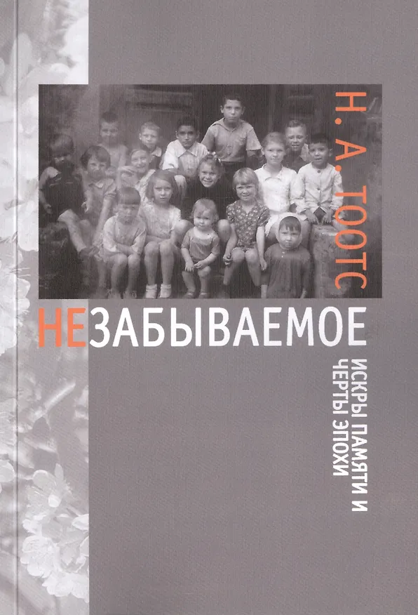 Книга Незабываемое (Наталья Тоотс) — 1