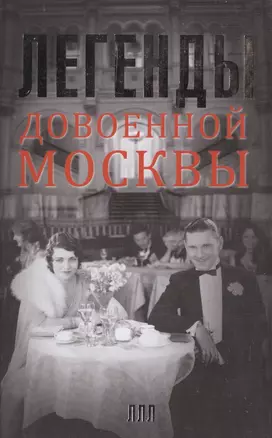 Легенды довоенной Москвы — 2498065 — 1