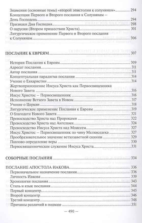 Книга Священное Писание Нового Завета Апостол (Протоиерей Валентин Уляхин) () — 7