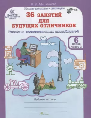 36 занятий для будущих отличников. Рабочая тетрадь. 6 класс. Часть 2 — 2635699 — 1