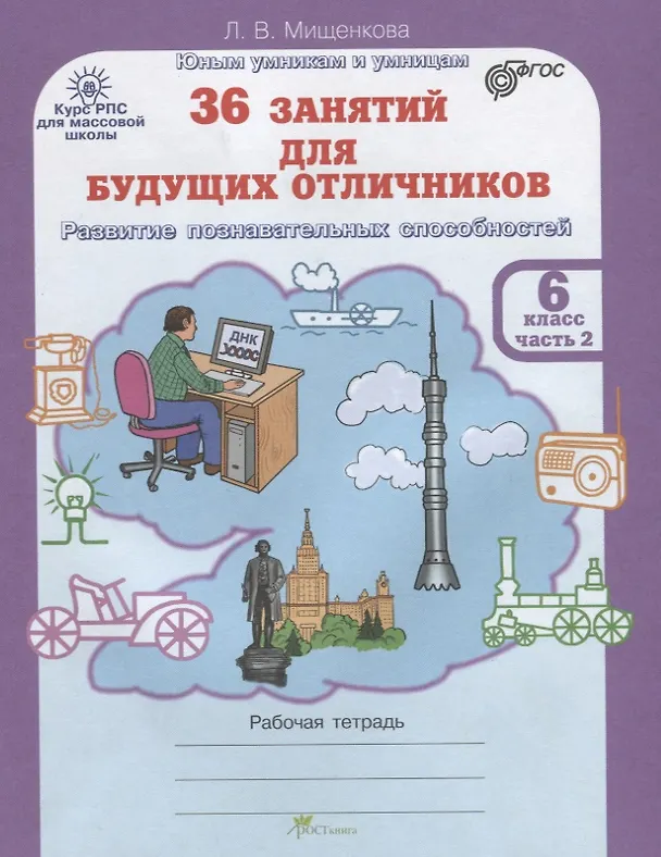 Книга 36 занятий для будущих отличников. Рабочая тетрадь. 6 класс. Часть 2 (Людмила Мищенкова) — 1