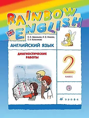 Rainbow English. Английский язык. 2 класс. Диагностические работы — 2734858 — 1