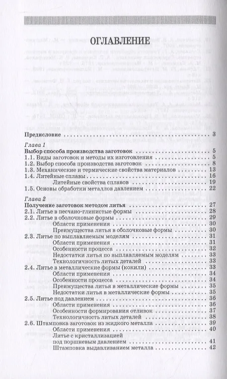Книга Методы получения заготовок в машиностроении () — 2