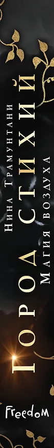 Книга Магия воздуха (Нина Трамунтани) — 4