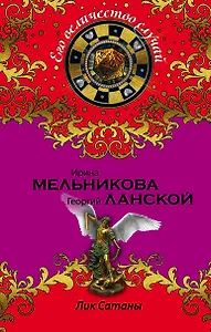 Лик Сатаны : роман
