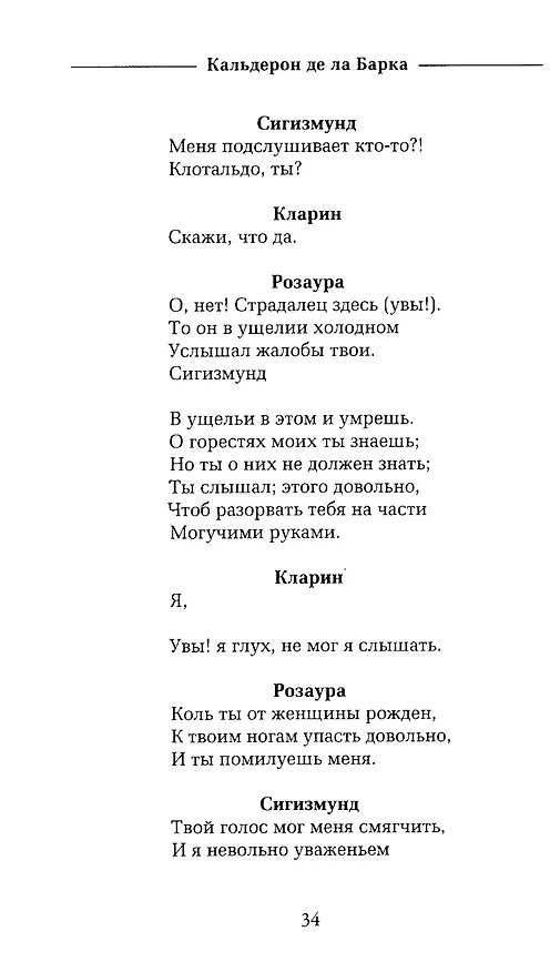 Книга Жизнь есть сон (Педро Кальдерон де ла Барка) — 3