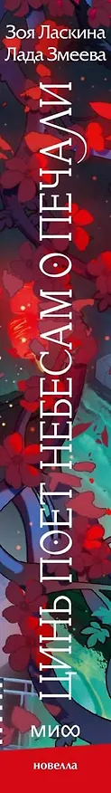 Книга Цинь поет небесам о печали (Зоя Ласкина, Лада Змеева) — 3