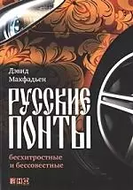 Русские понты : бесхитростные и бессовестные — 2214652 — 1