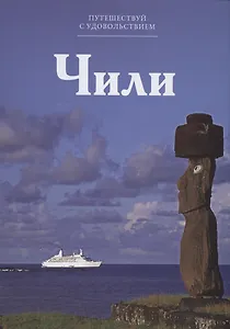 Путешествуй с удовольствием. Том 34. Чили