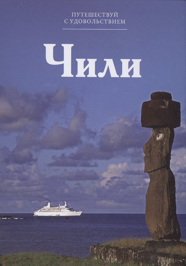 Книга Путешествуй с удовольствием. Том 34. Чили (К. Кутузов) — 1