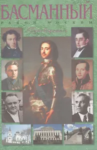 Басманный район Москвы. Путеводитель