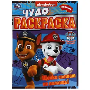 Чудо-раскраска. Щенячий патруль. Щенки спешат на помощь!