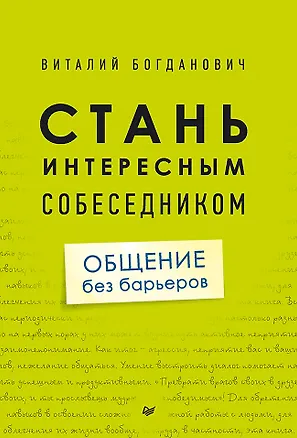 Книга Стань интересным собеседником. Общение без барьеров (Виталий Богданович)
