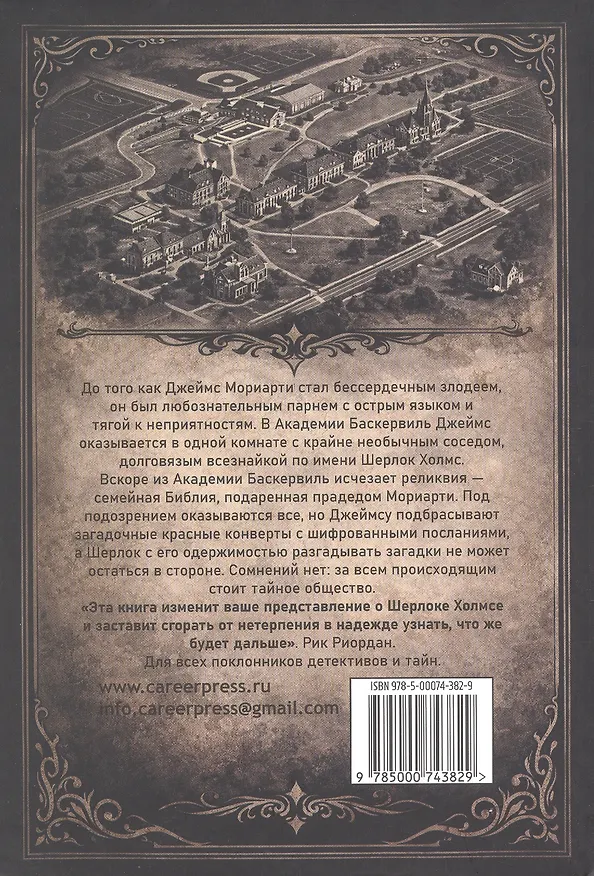 Книга Шерлок Холмс и Джеймс Мориарти. Начало (Ридли Пирсон) — 2