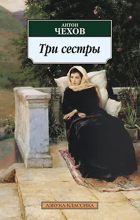 Книга Три сестры (Антон Чехов)
