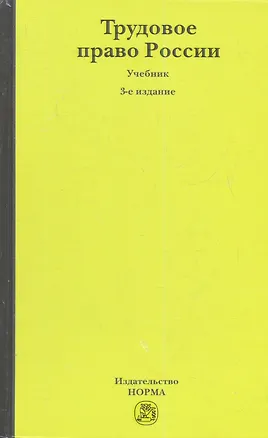 Книга Трудовое право России : учебник / 3-е изд., перераб. и доп. (Евгений Хохлов)