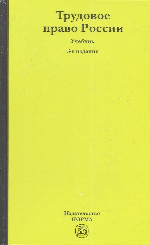 Книга Трудовое право России : учебник / 3-е изд., перераб. и доп. (Евгений Хохлов) — 1