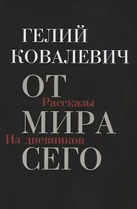 От мира сего: Рассказы. Из дневников
