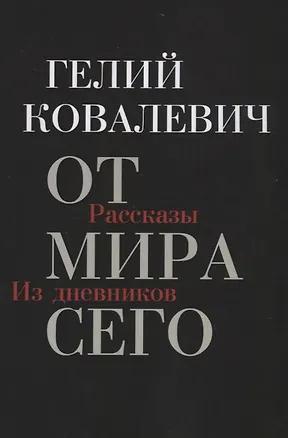 Книга От мира сего: Рассказы. Из дневников (Гелий Ковалевич)