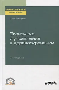 Экономика и управление в здравоохранении. Учебное пособие для спо