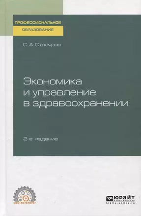 Экономика и управление в здравоохранении. Учебное пособие для спо — 2757957 — 1