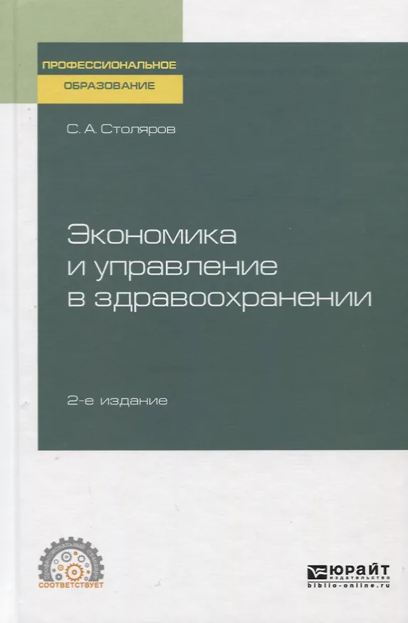 Книга Экономика и управление в здравоохранении. Учебное пособие для спо () — 1