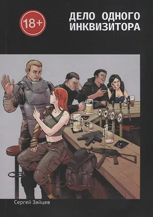 Книга Дело одного инквизитора (Сергей Зайцев)