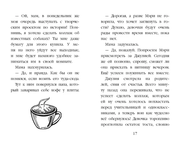 Книга Самый верный друг (Канити Коруэл) — 7
