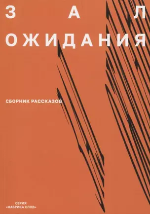 Зал ожидания Сборник рассказов — 3067671 — 1