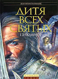 Дитя Всех святых: Цикламор